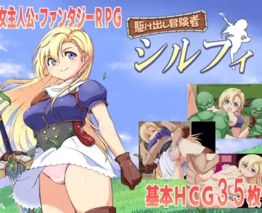 [RJ01168788] 駆け出し冒険者シルフィ