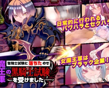 [RJ01137318] 聖騎士試験に落ちたので魔王軍の黒騎士試験を受けました