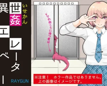 [RJ01136573] 異世姦エレベーター