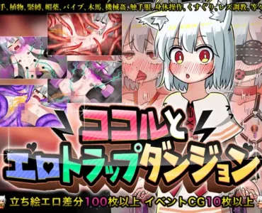 [RJ01103719] ココルとエロトラップダンジョン