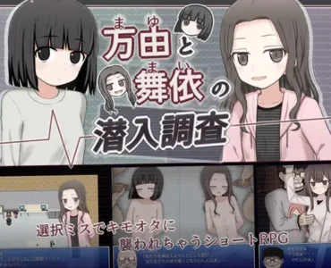 万由と舞依の潜入調査