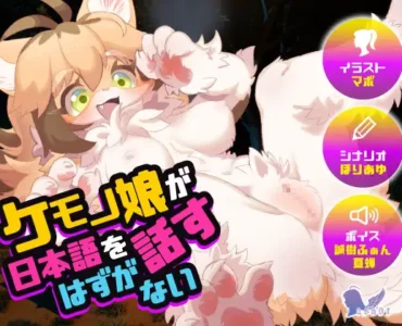 [RJ01077940] ケモノ娘が日本語を話すはずがない