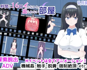 [RJ01065548] 1秒間に16回イかないと出られない部屋