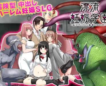 漂流妊娠学園 ～私とエッチしたらもっと強い戦士が生まれますっ!～