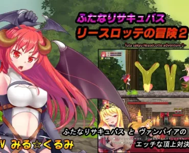 [RJ175740] Futa Succu ReaseLotte Adventure 2