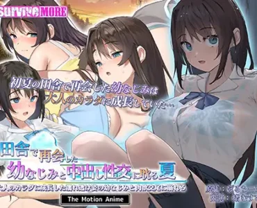 田舎で再会した幼なじみと中出し性交に耽る夏 大人のカラダに成長した濡れ透け姿の幼なじみと肉欲交尾に溺れる