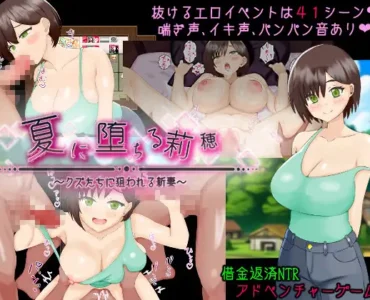 夏に堕ちる莉穂～クズたちに狙われる新妻～