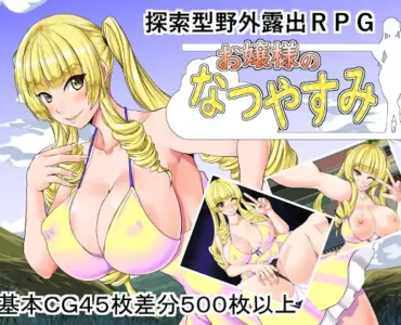 お嬢様のなつやすみ