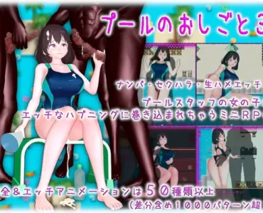 [RJ01228284] プールのおしごと3