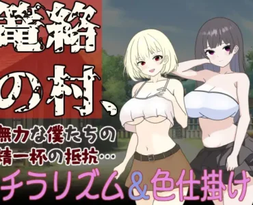 篭絡の村、無力な僕たちの精一杯の抵抗.