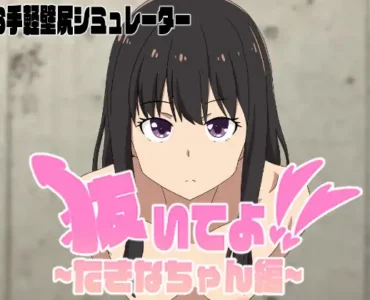 抜いてよ!たきなちゃん編