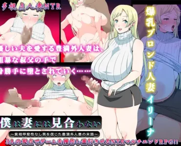 [RJ01233183] 僕は妻には見合わない～貧相甲斐性なし男を信じた豊満外人妻の末路～