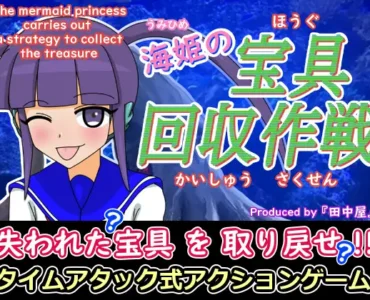 [RJ01231112] 海姫の宝具回収作戦