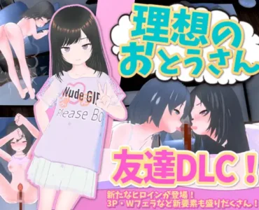 理想のおとうさん ～愛娘との同棲生活～ [v1.2.6.1 + DLC]