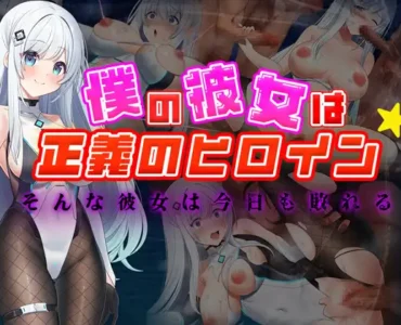 僕の彼女は正義のヒロイン ～そんな彼女は今日も敗れる～