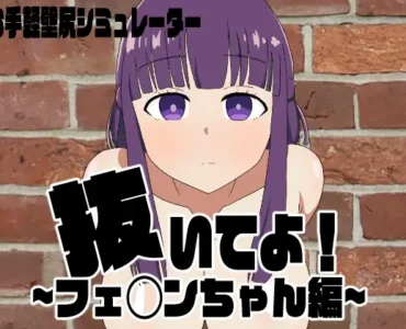 抜いてよ!フェ◯ンちゃん編