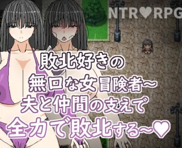 [RJ01219727] 敗北好きの無口な冒険者～夫と仲間の支えで全力で敗北する～