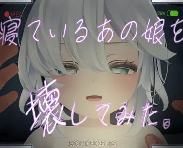 [RJ01204150] 寝ているあの娘を壊してみた。VR