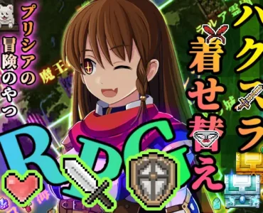 [RJ01206437] プリシアの冒険のやつ