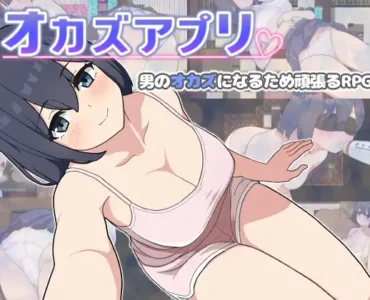 [RJ01209336] オカズアプリ