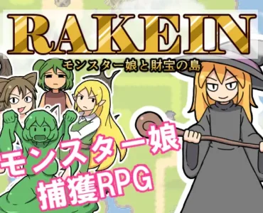 RAKEIN モンスター娘と財宝の島