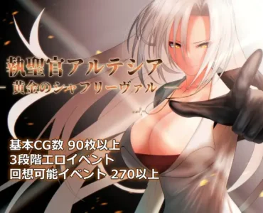 執聖官アルテシア ─ 黄金のシャフリーヴァル ─ [v1.06]