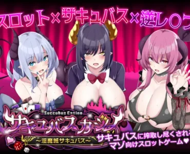 サキュバスカジノ ~淫魔城サキュバス~ [Ver1.09]
