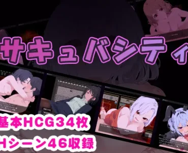 サキュバシティ ～痴女たちの誘惑に耐えながら、街に潜む淫魔を探し出せ!～