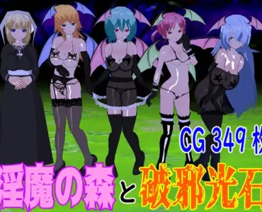 淫魔の森と破邪光石