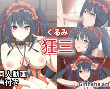 狂三 - 同人動画 (ぎんハハ)2023年