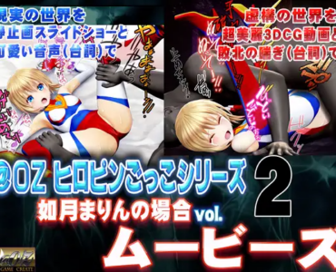 [スマホ対応]如月まりんの場合[お兄ちゃんとヒロピンごっこ 後編]ムービーズ