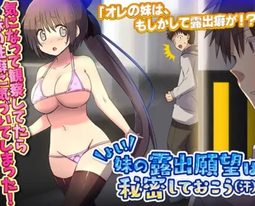 よし!妹の露出願望は秘密しておこう(汗)