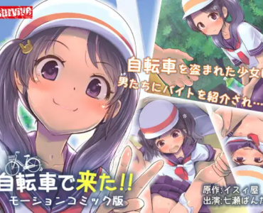 自転車で来た!! モーションコミック版