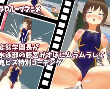 【3Dループアニメ】変態学園長が水泳部の藤宮みずほにムラムラして鬼ピス特別コーチング