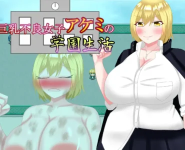 [RJ01046221] 巨乳不良女子アケミの学園生活
