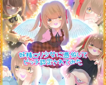 [RJ01003689] 妖精○リ少女に憑依してビッチ認定されてみた