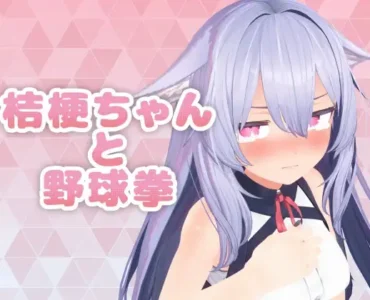 桔梗ちゃんと野球拳