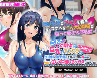 二人の幼馴染が巨乳とマンスジがエロ目立ちする水泳部と陸上部に入部して俺を誘うから何度も生ハメ中出しセックスしまくる！！