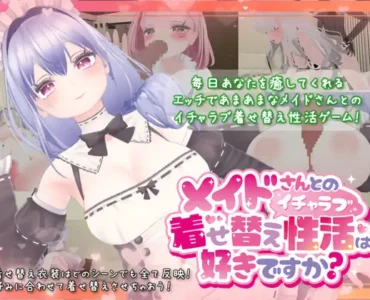 メイドさんとのイチャラブ着せ替え性活は好きですか?