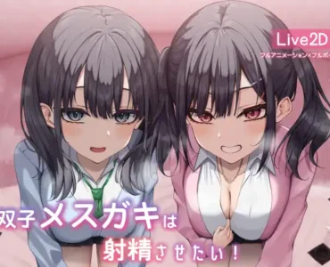 【Live2d】双子メスガキは射精させたい!