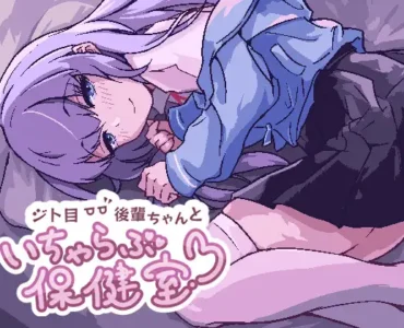ジト目後輩ちゃんといちゃらぶ保健室