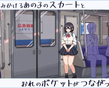 電車でみかけるあの子のスカートとおれのポケットがつながった日。