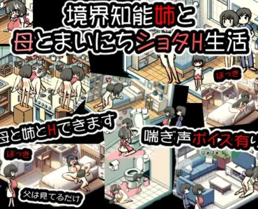 境界知能姉と母とまいにちショタH生活