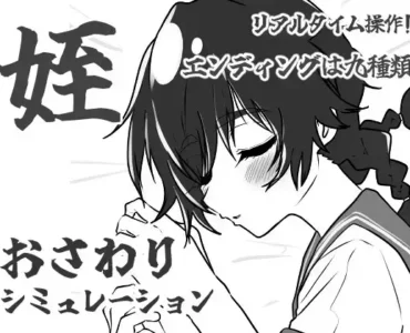 姪路〜姪っ子おさわりシミュレーション〜