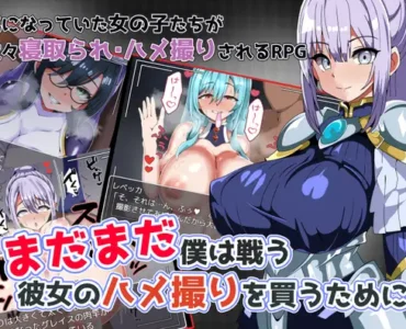まだまだ僕は戦う 彼女のハメ撮りを買うために