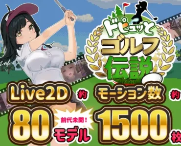 ドピュッとゴルフ伝説