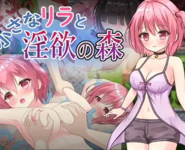 小さなリラと淫欲の森
