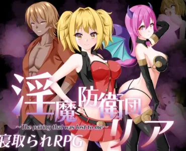 淫魔防衛団リア
