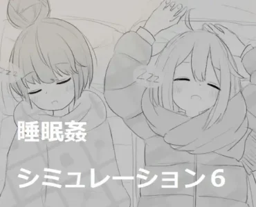 睡眠姦シミュレーション6