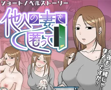 他人の妻を匿って